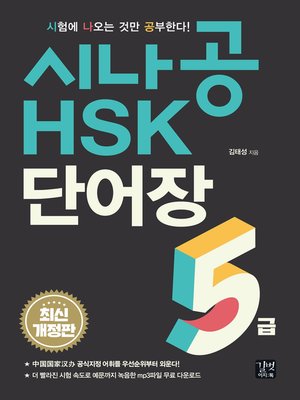 cover image of 시나공 HSK 5급 단어장